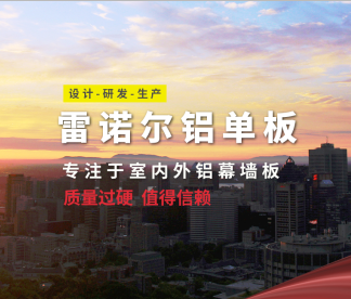雷诺尔铝单板封面图.png